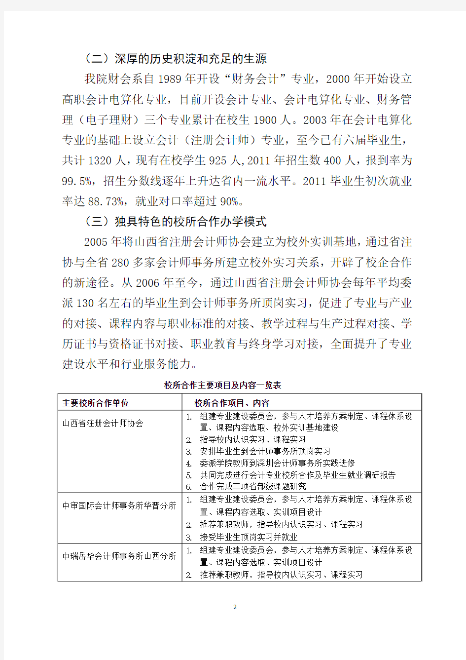 山西经贸职业学院会计专业建设方案