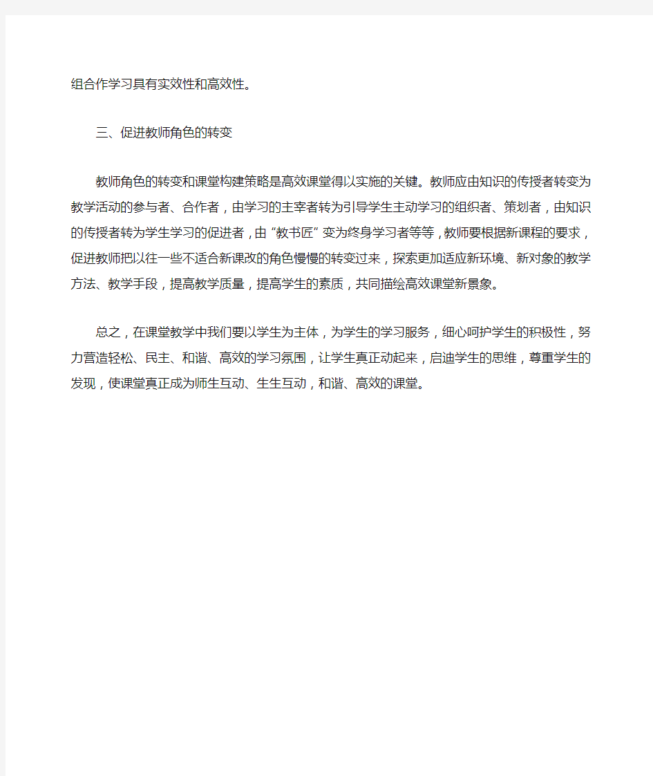 对高效课堂的几点建议