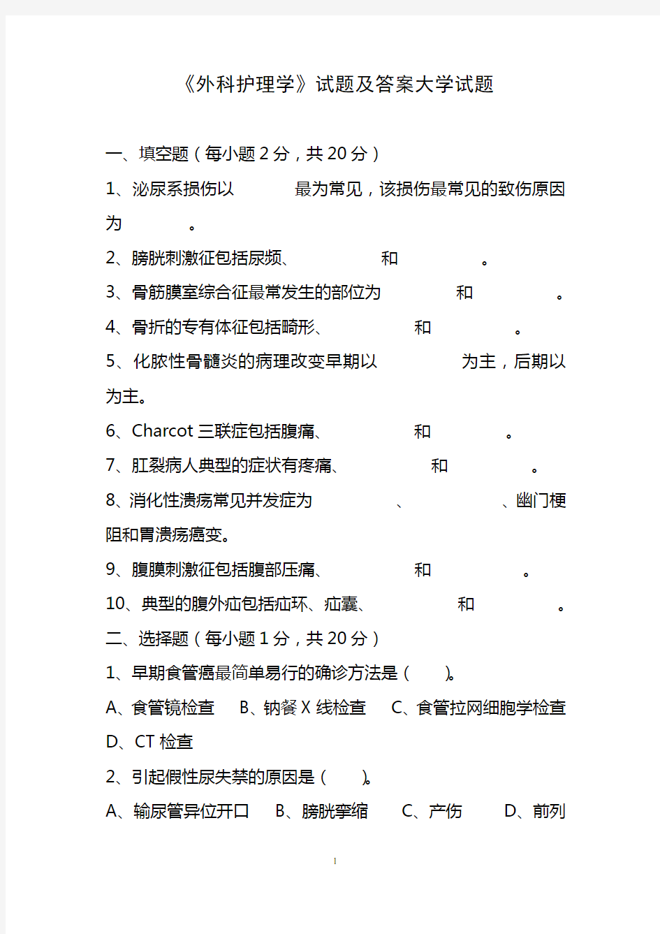 《外科护理学》试题及答案大学试题