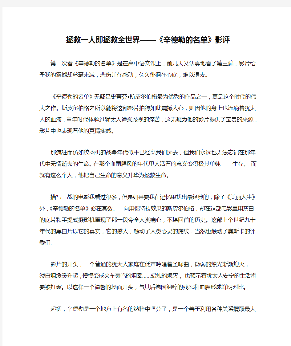 拯救一人即拯救全世界——《辛德勒的名单》影评