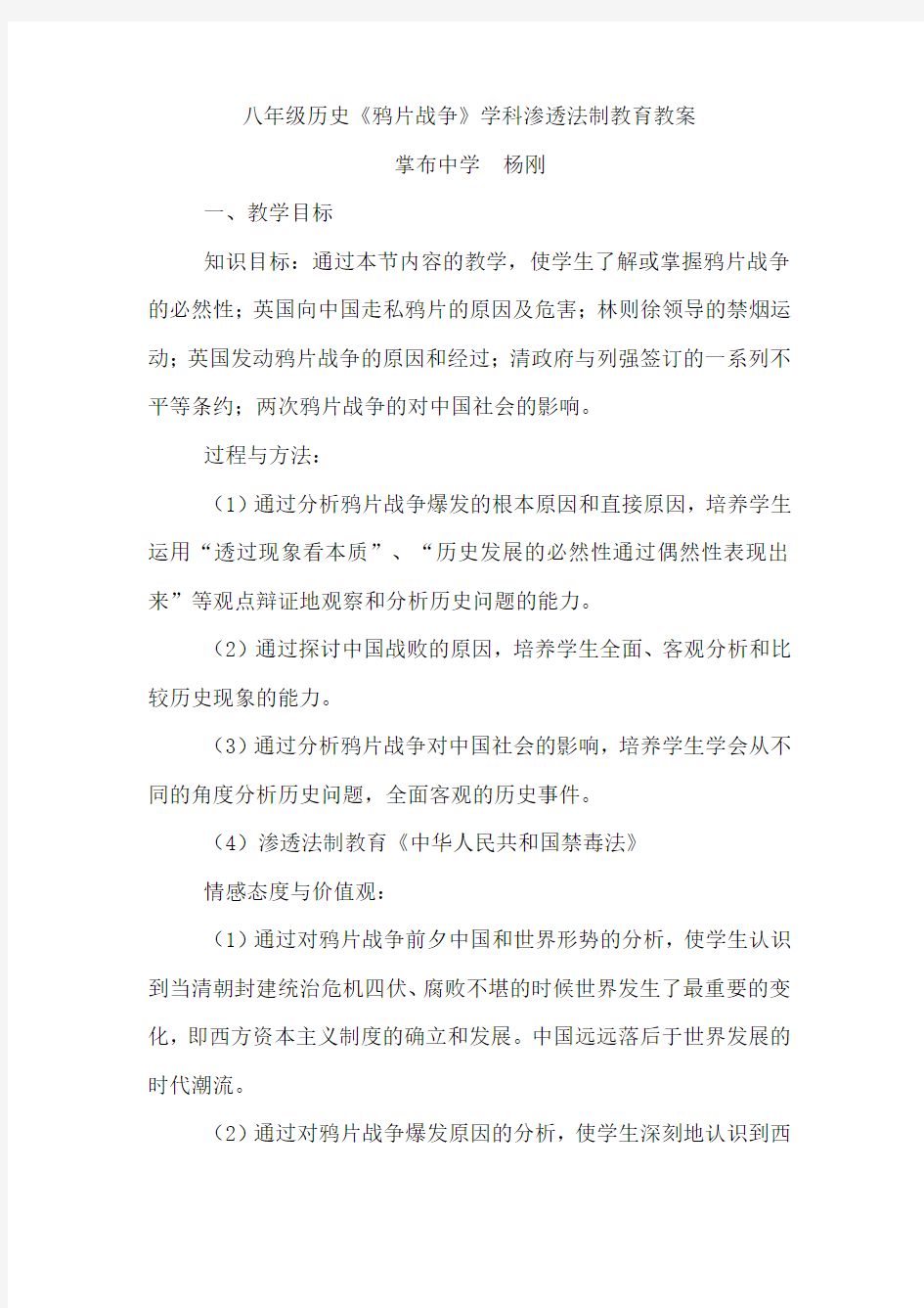 八年级历史《鸦片战争》学科渗透法制教育教案