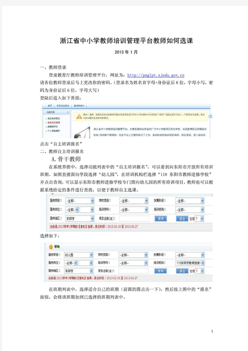 浙江省中小学教师培训管理平台教师如何选课