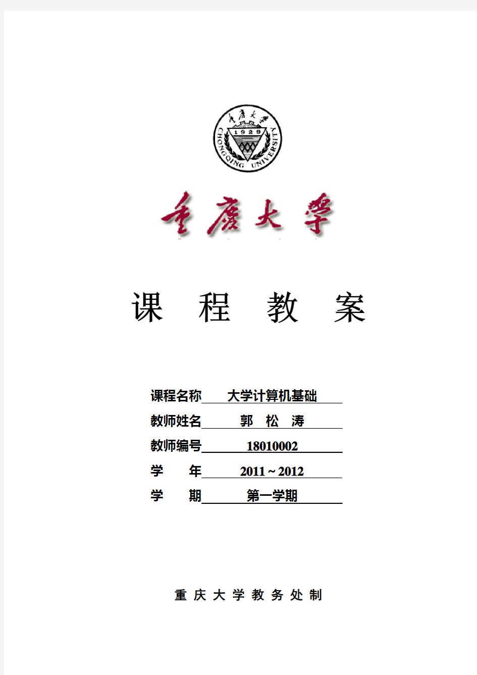 《大学计算机基础》课程教案 - 重庆大学计算机学院