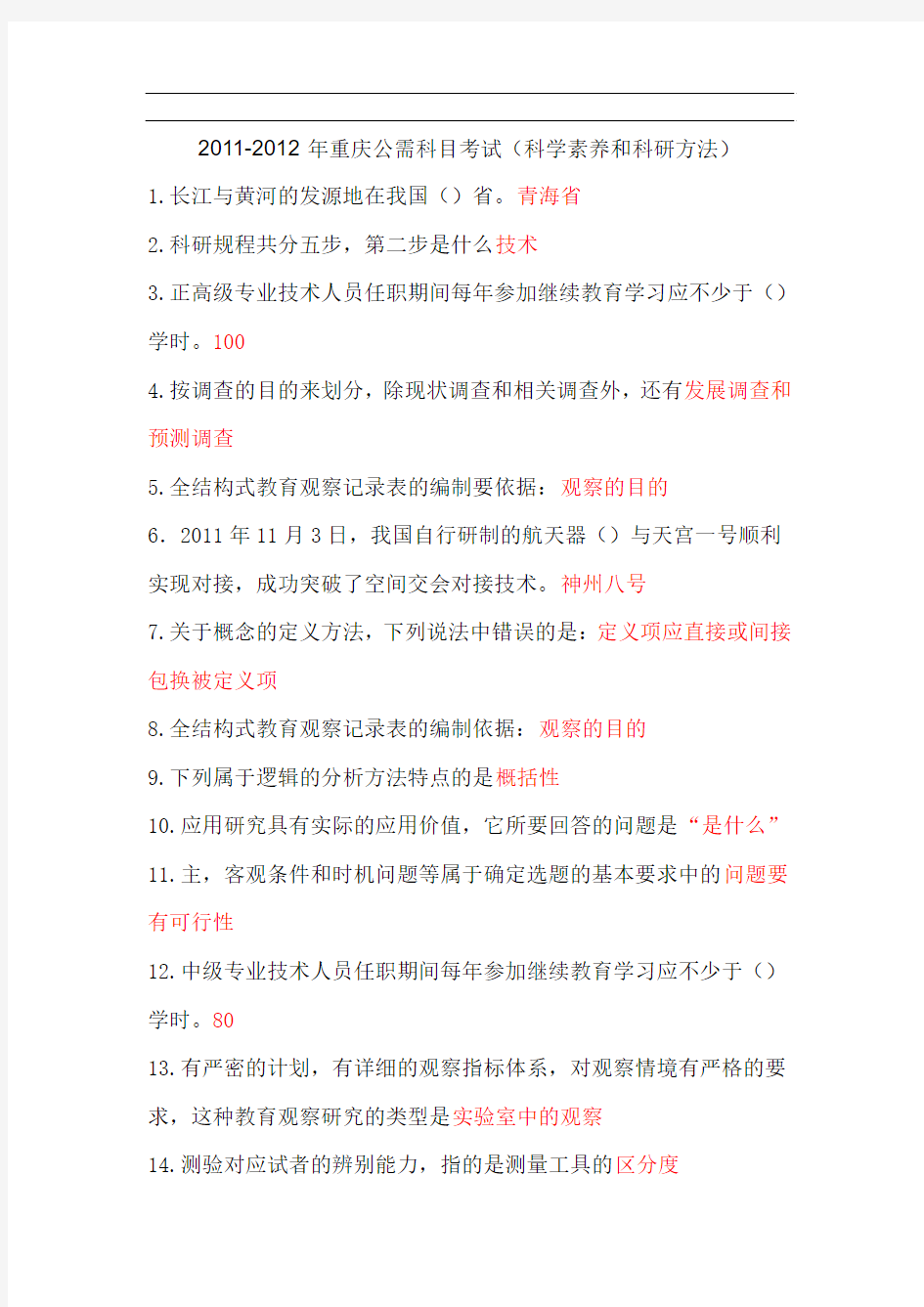 2011-2012年重庆公需科目考试及答案
