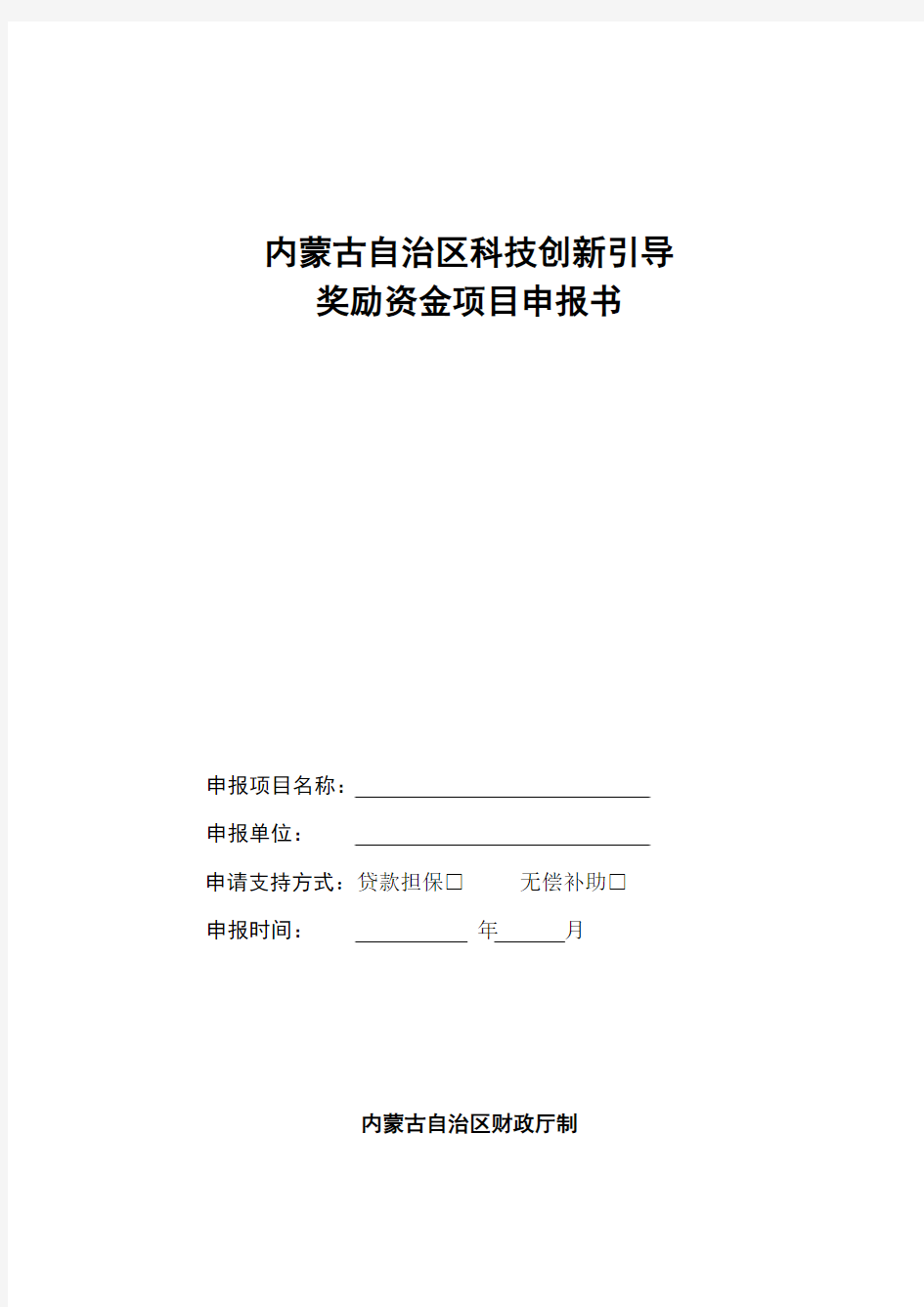 内蒙古自治区科技创新引导奖励资金项目申报书