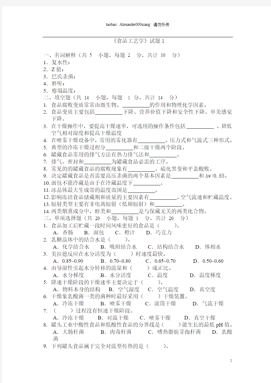 江南大学食品工艺学模拟试题