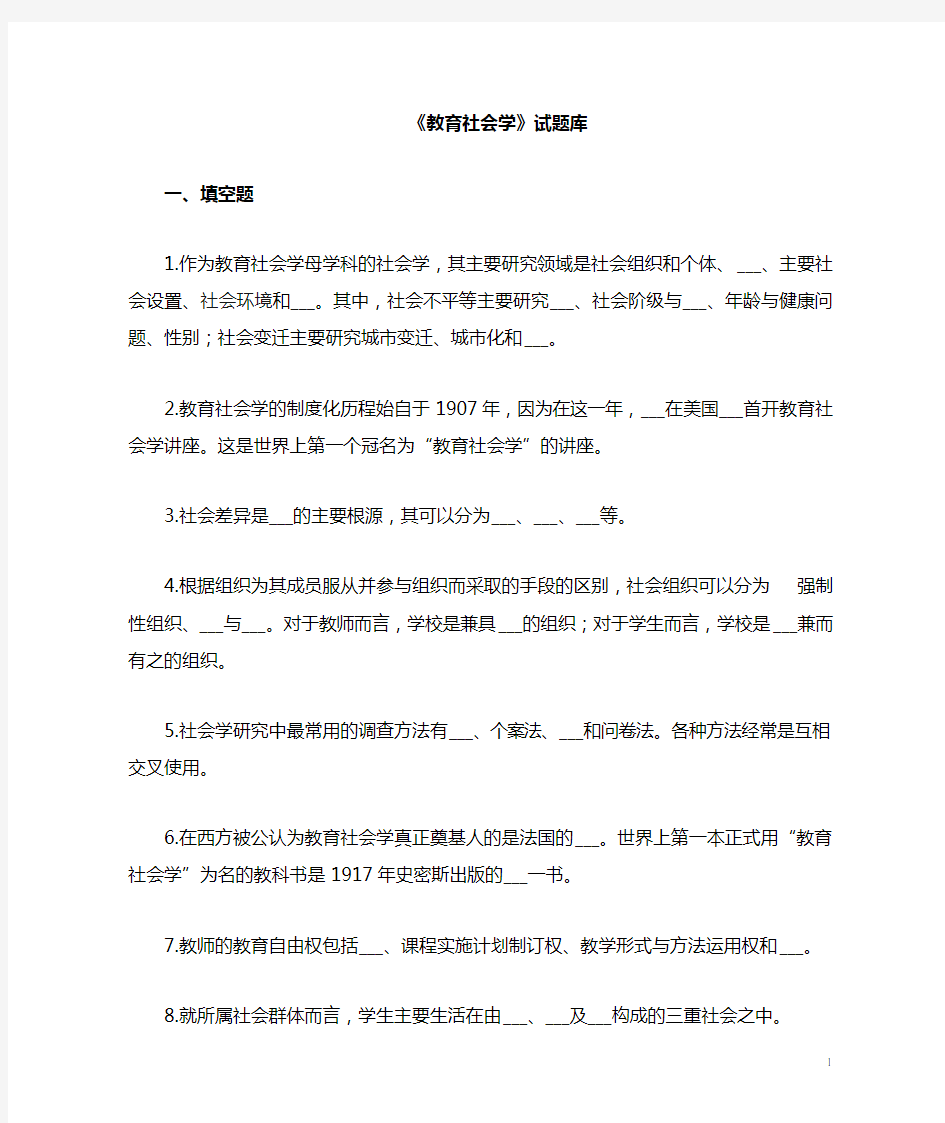 教育社会学 复习题与答案