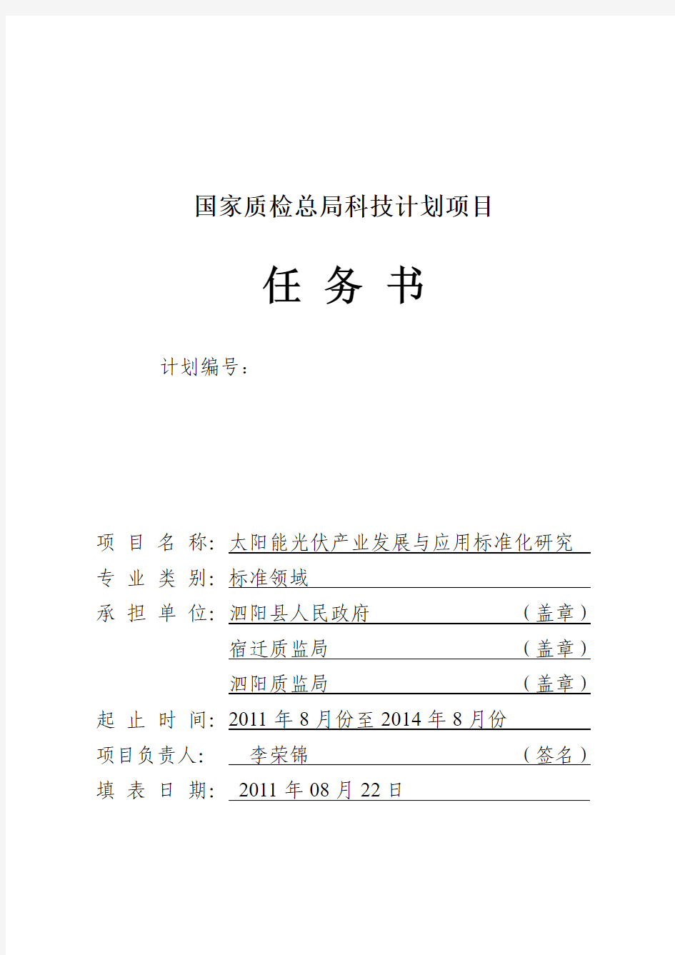 泗阳县光伏能源标准化 国家质检总局科技计划项目任务书