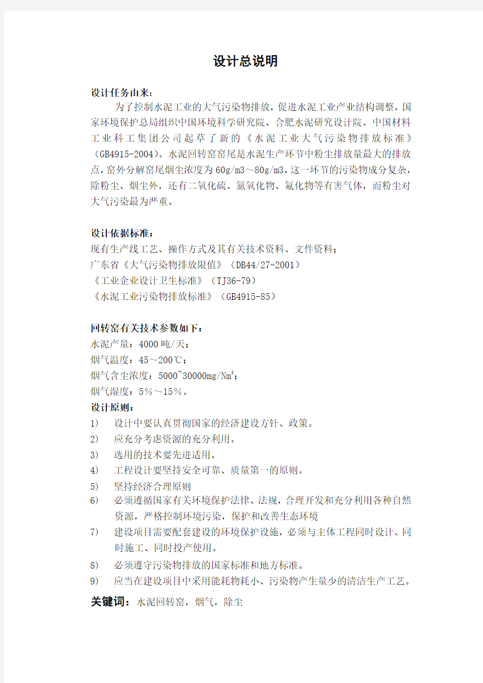 4000吨每天水泥回转窑烟气除尘工程设计