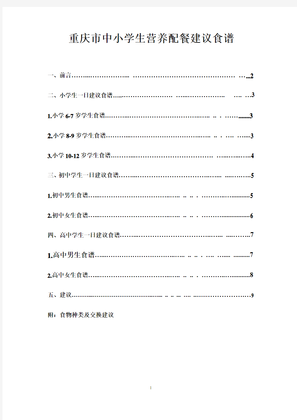 重庆市中小学生营养配餐建议食谱