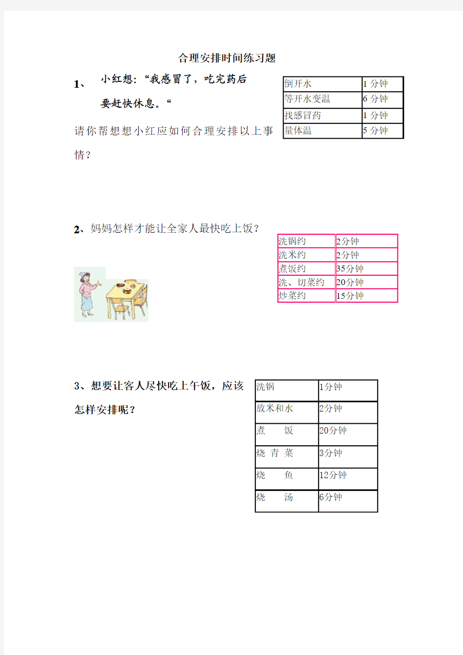 人教版四年级数学上册合理安排时间练习题