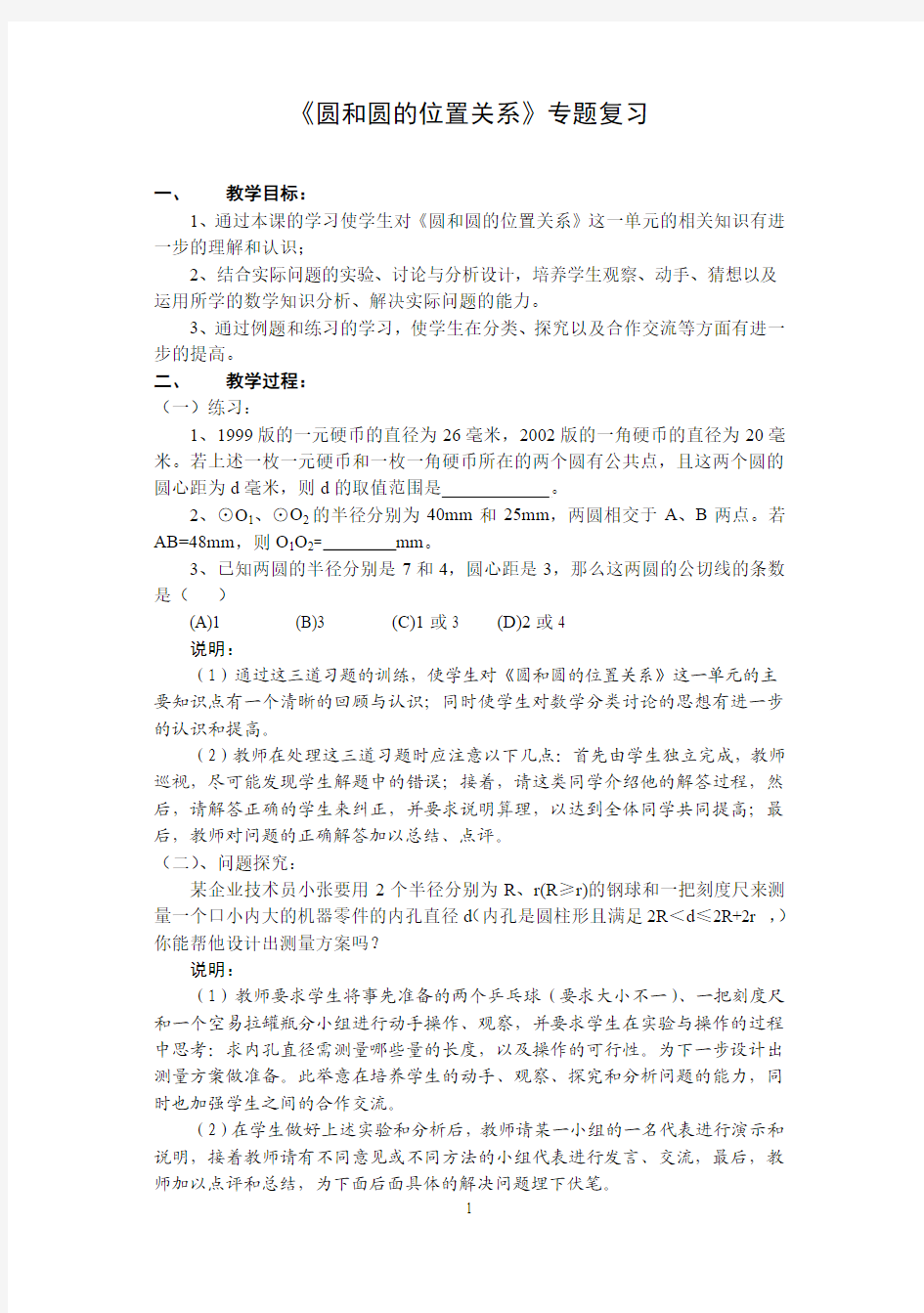 圆与圆的位置关系专题复习2