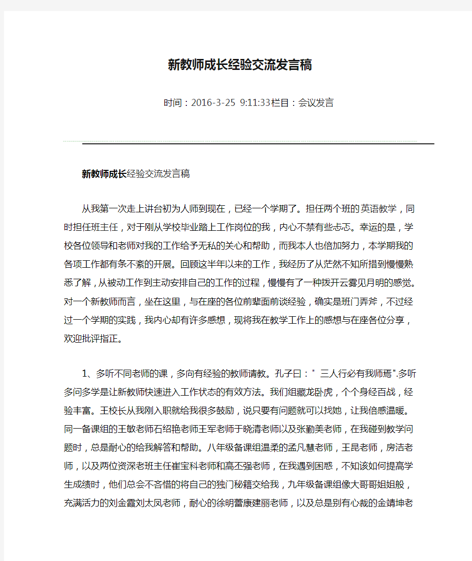 新教师成长经验交流发言稿