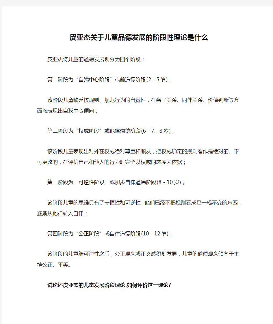 皮亚杰关于儿童品德发展的阶段性理论是什么