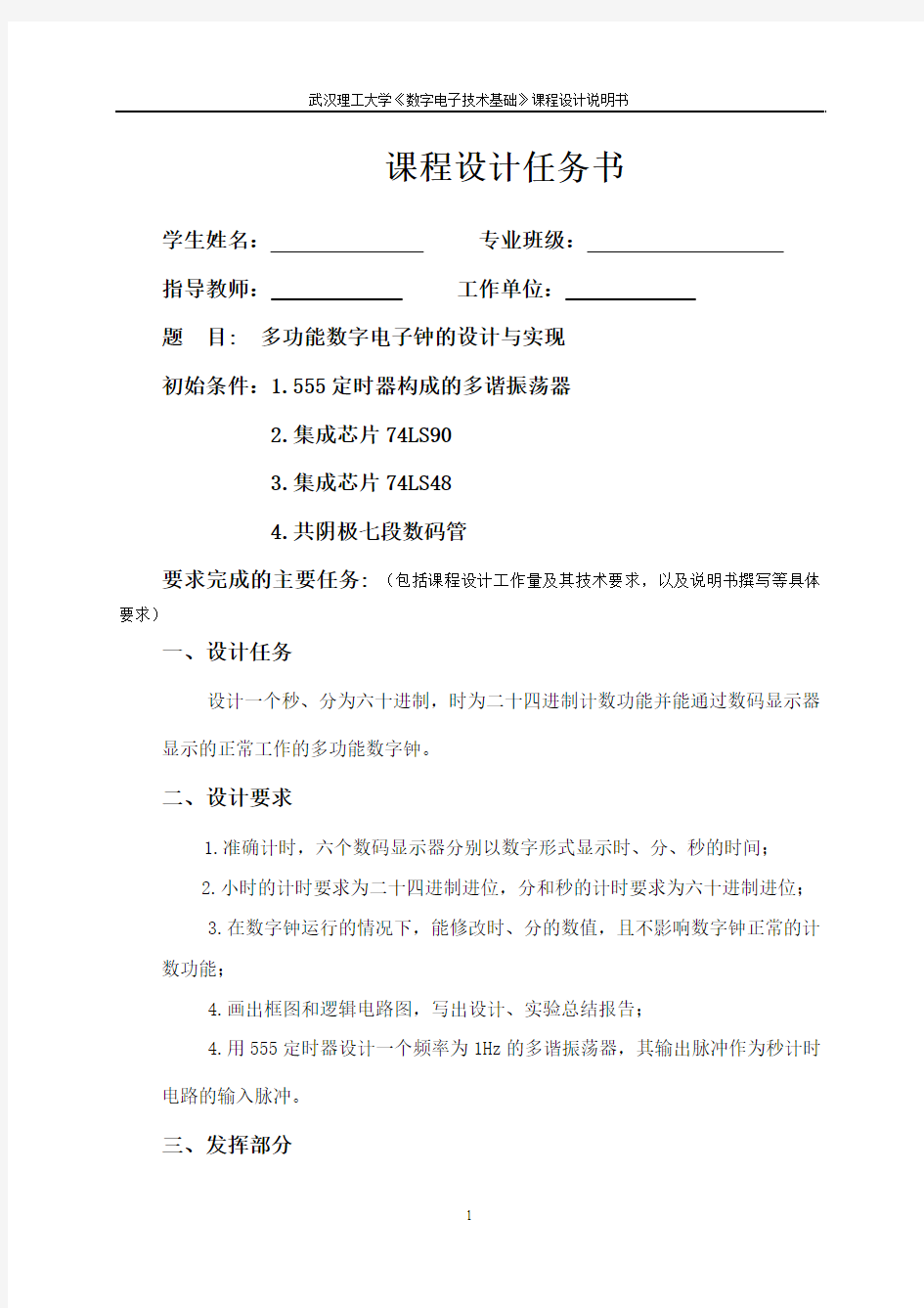 武汉理工数字电子技术课程设计