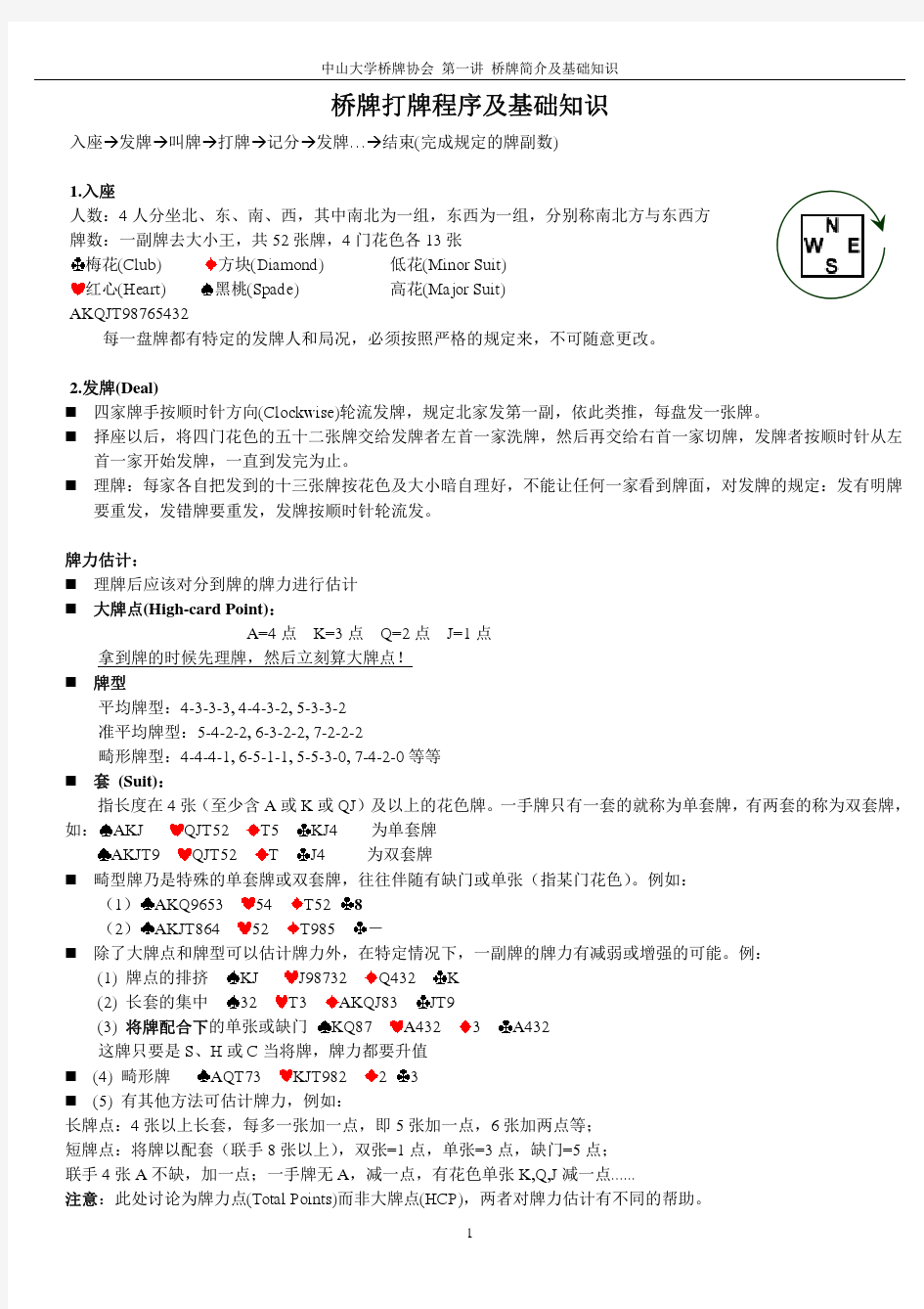 桥牌社团第一讲 桥牌简介与基础知识