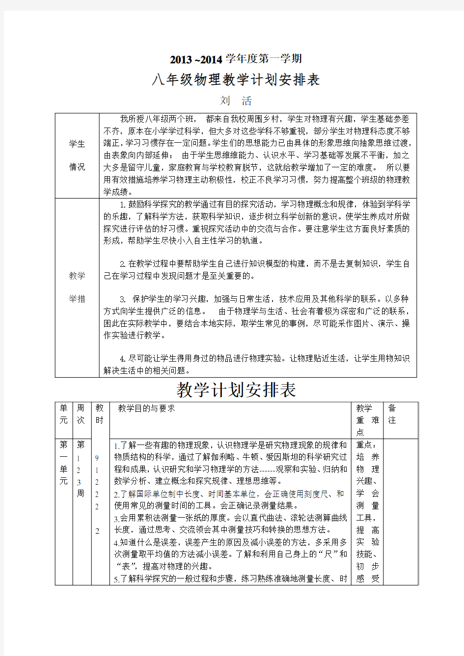 2013-2014八年级物理上册教学计划(沪粤版)