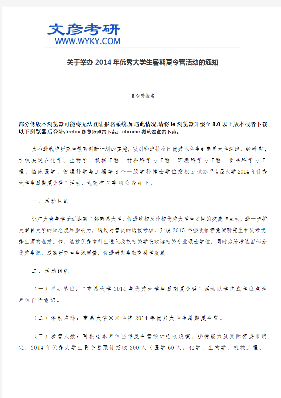 关于举办2014年优秀大学生暑期夏令营活动的通知_文彦考研