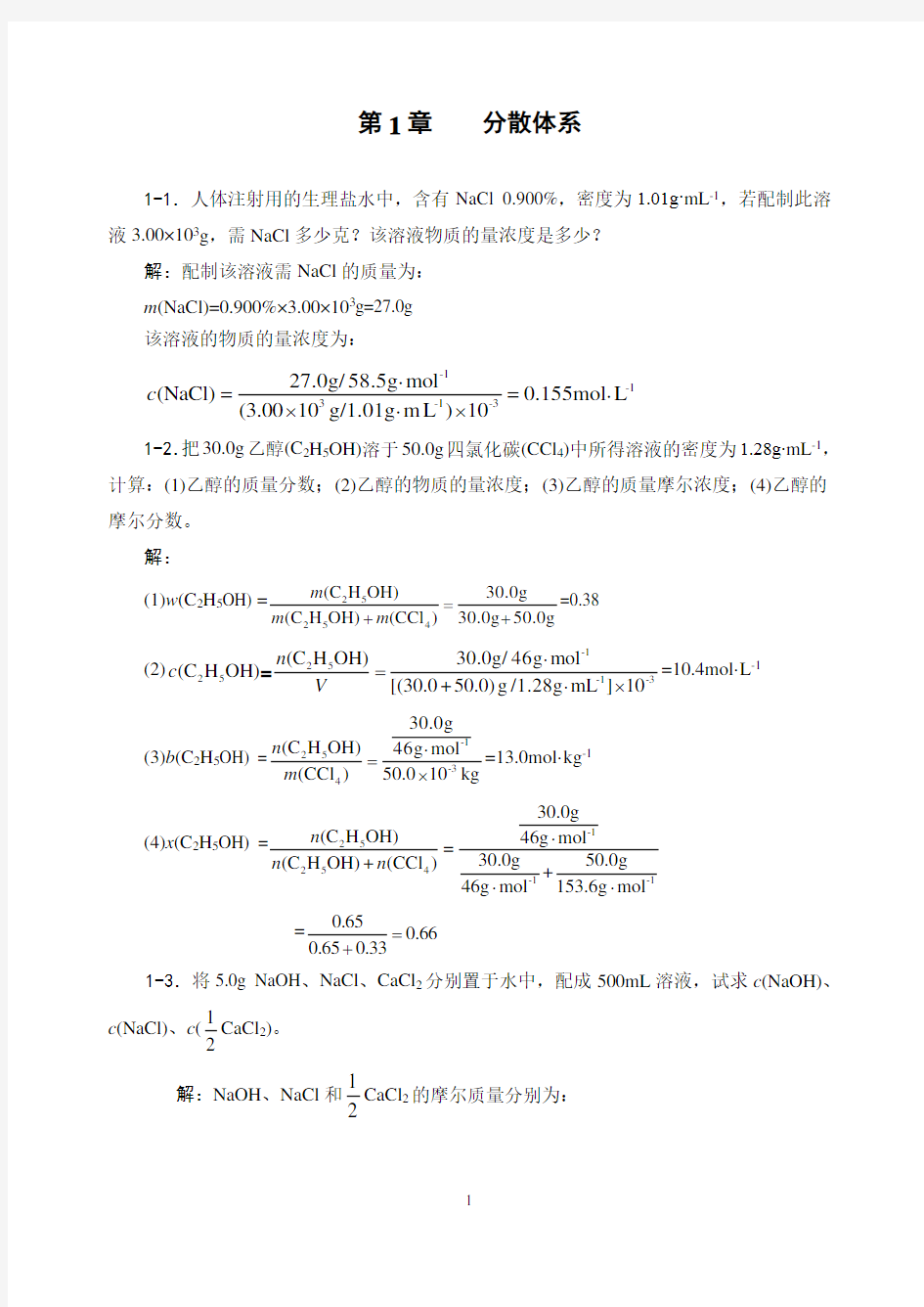 农业出版社无机及分析化学习题解答汇总完整版