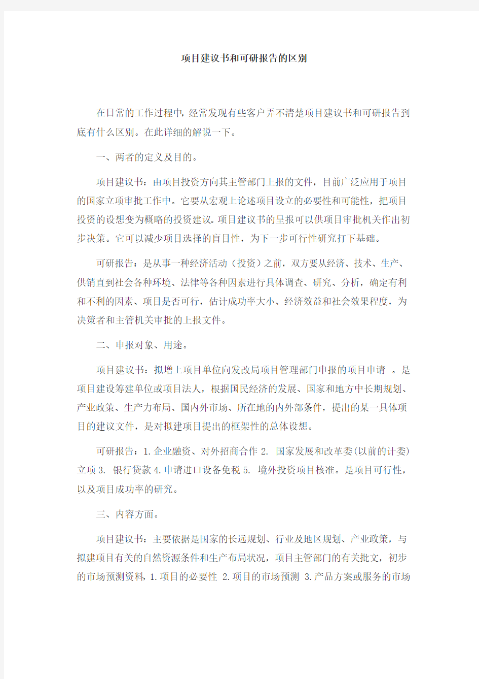 项目建议书和可研报告的区别