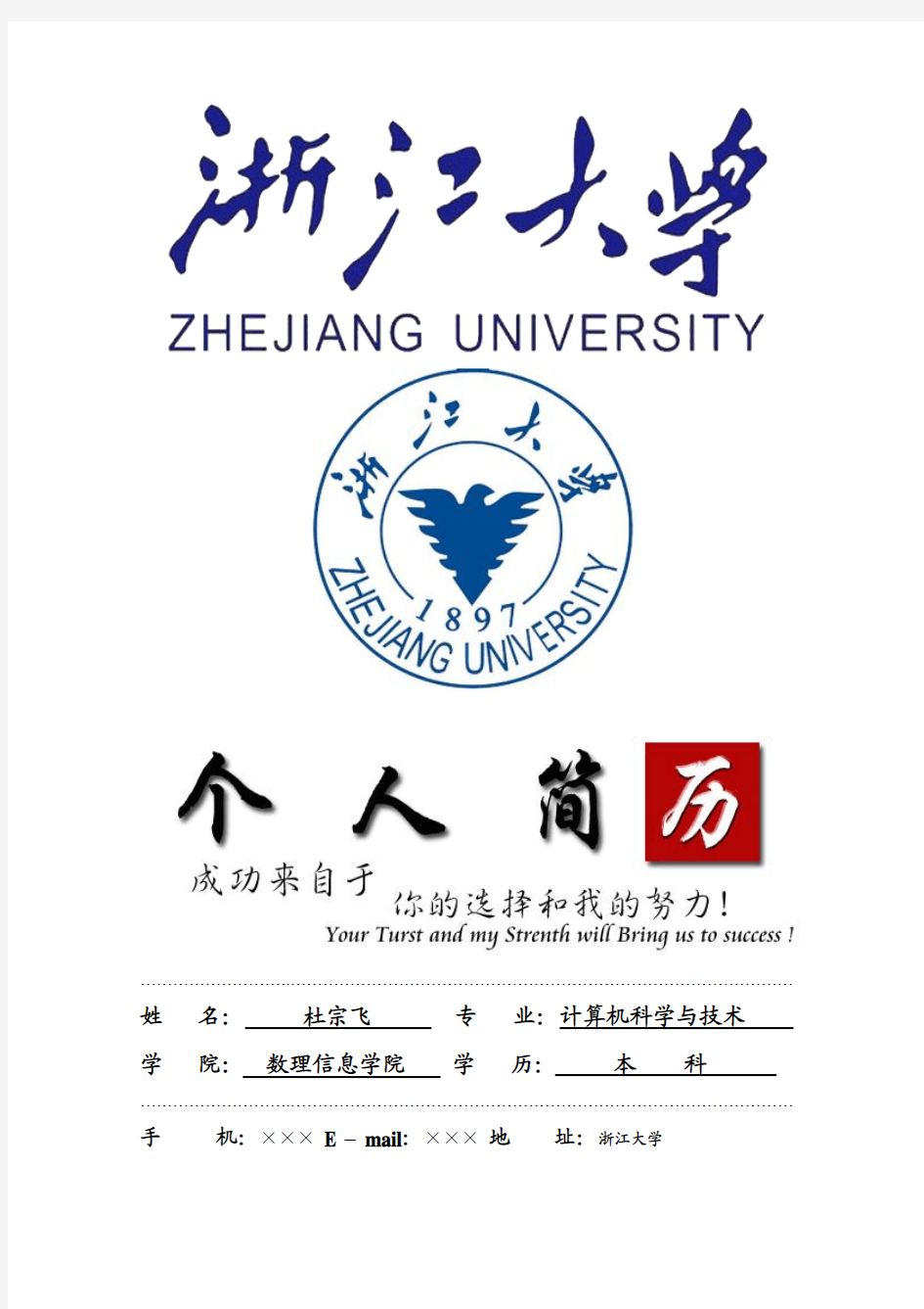 浙江大学封面个人简历模板