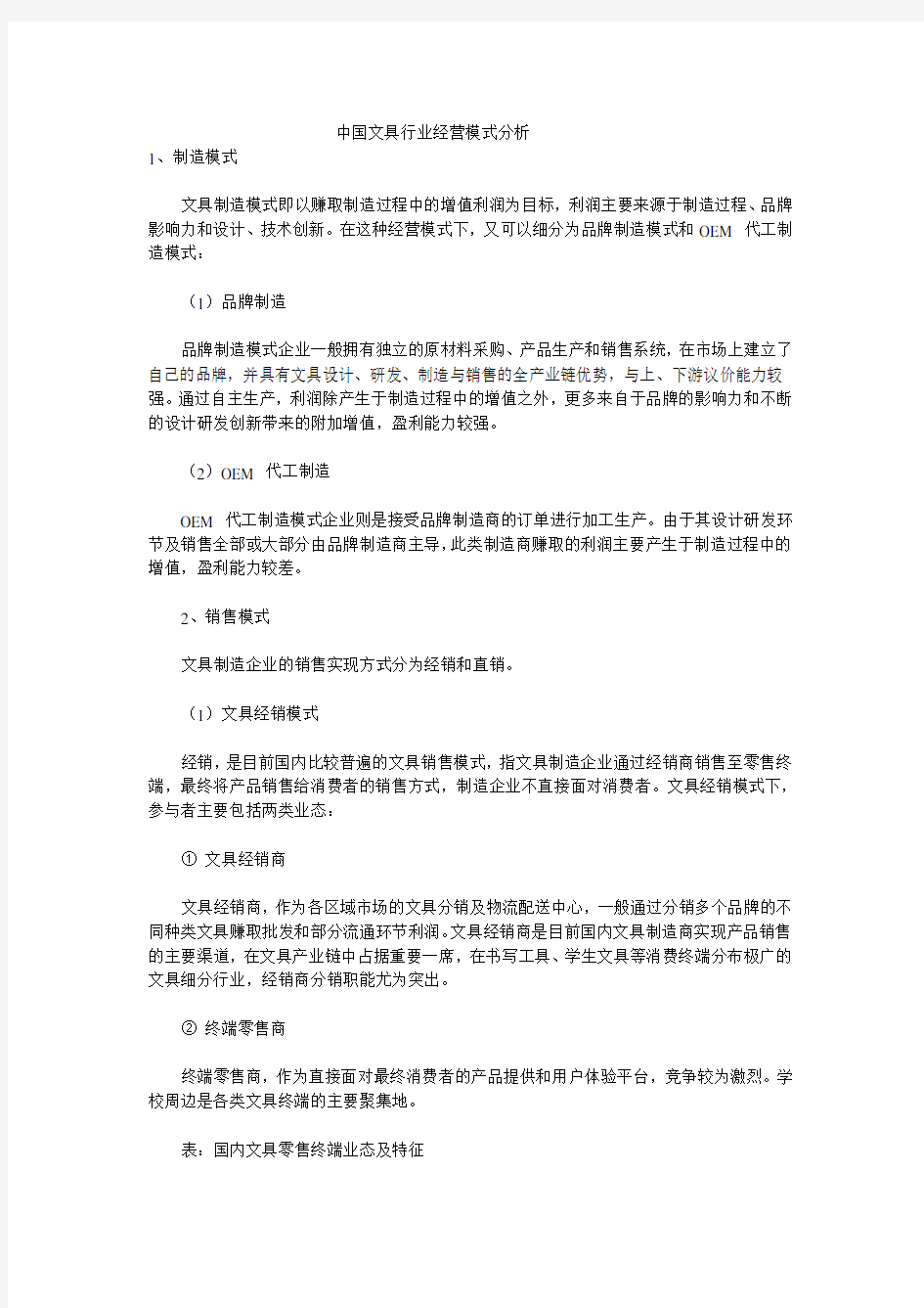 中国文具行业经营模式分析