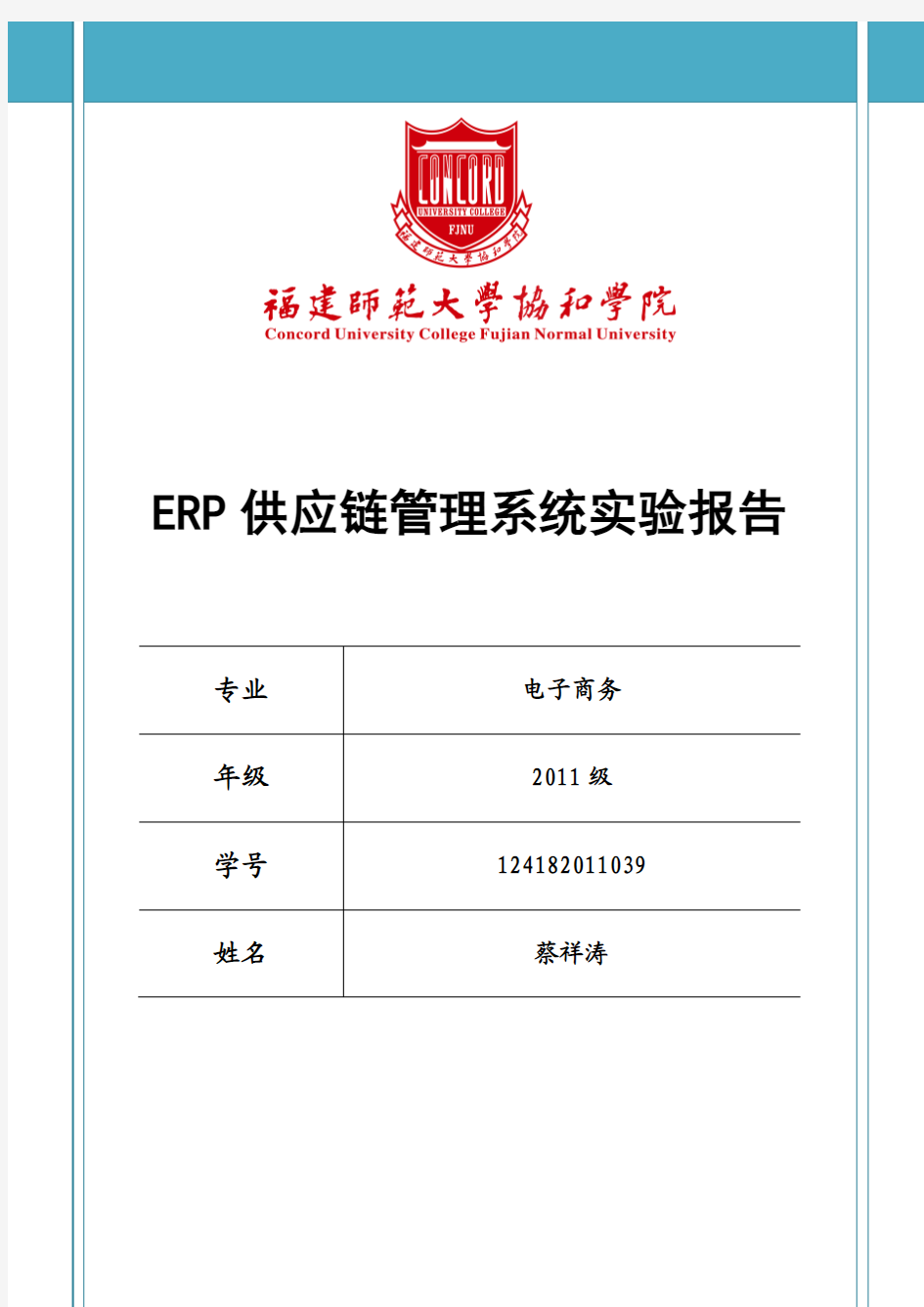 ERP供应链管理实验报告