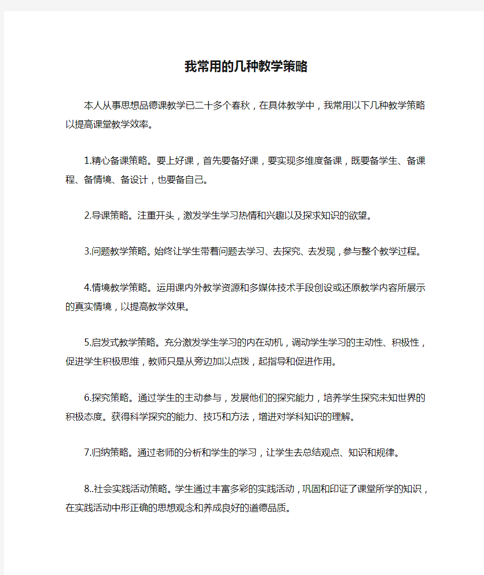 我常用的几种教学策略