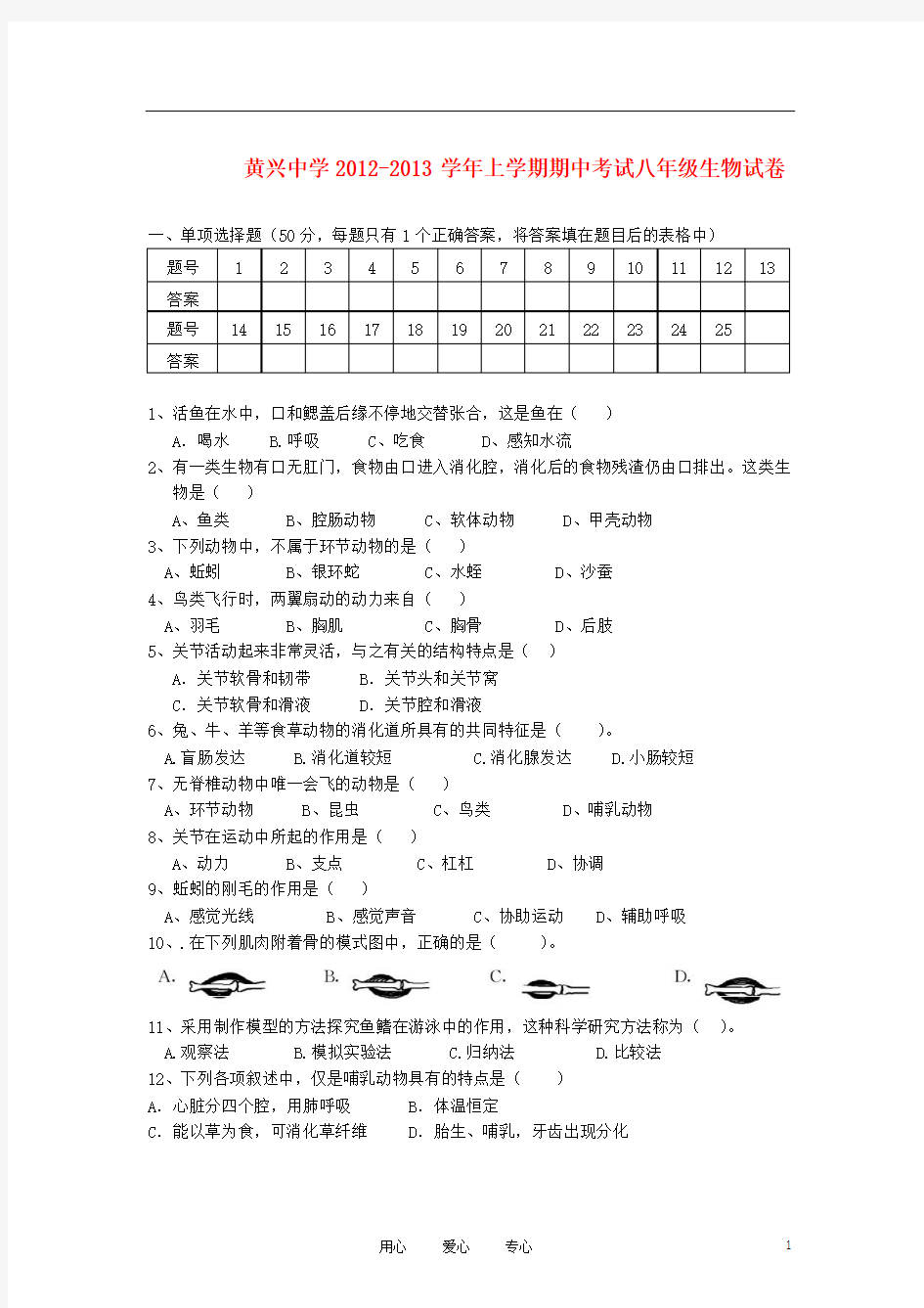 湖南省长沙市2012-2013学年八年级生物上学期期中考试试题(无答案) 新人教版