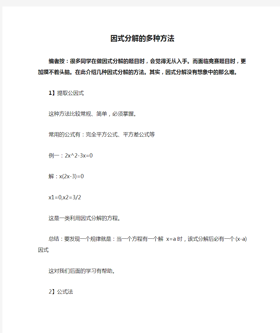 因式分解的多种方法