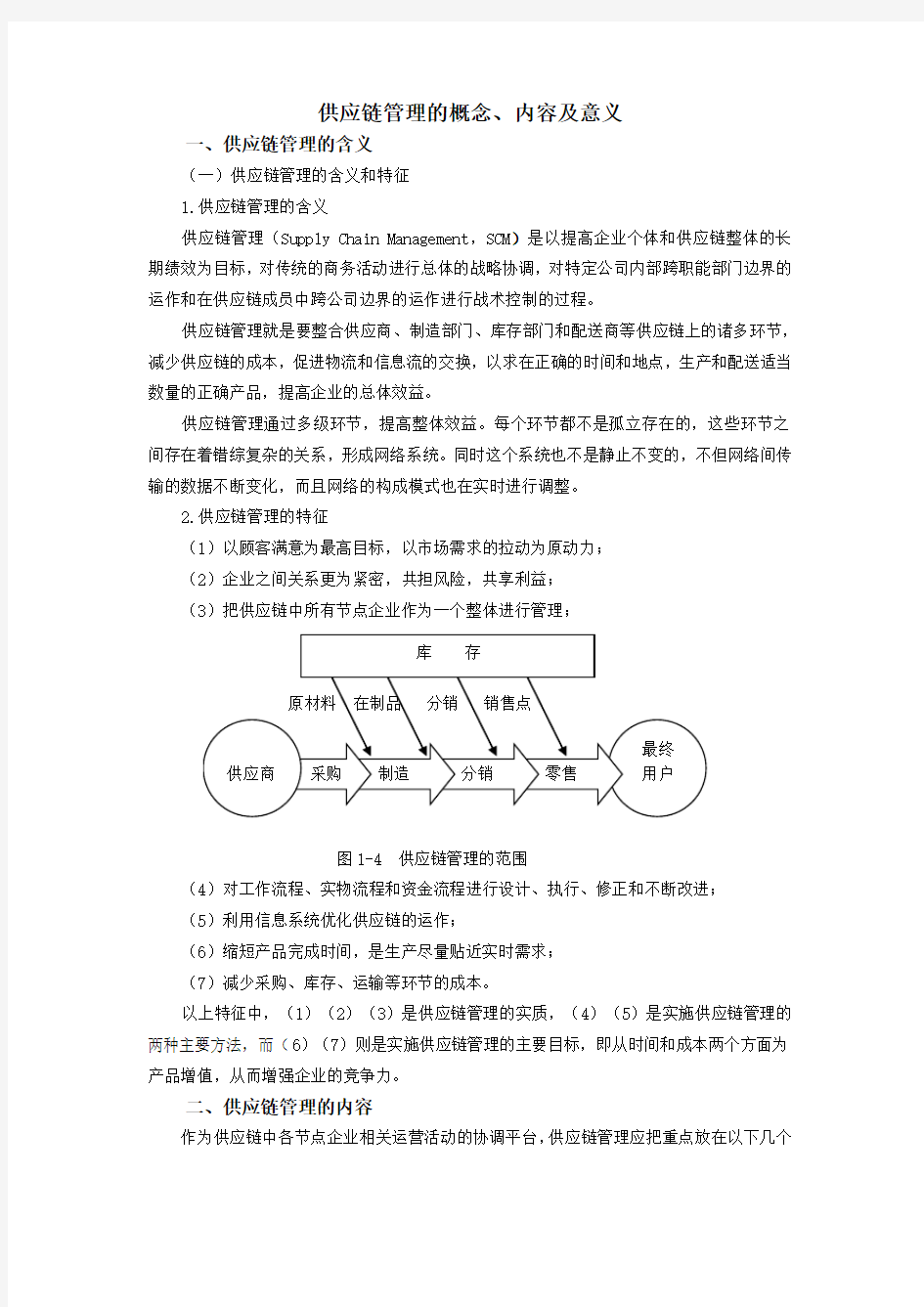 供应链管理的概念内容及意义