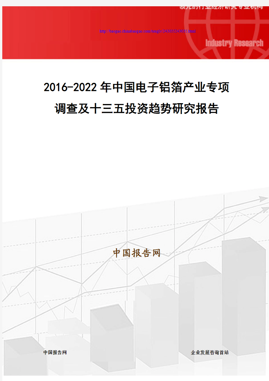 2016-2022年中国电子铝箔产业专项调查及十三五投资趋势研究报告