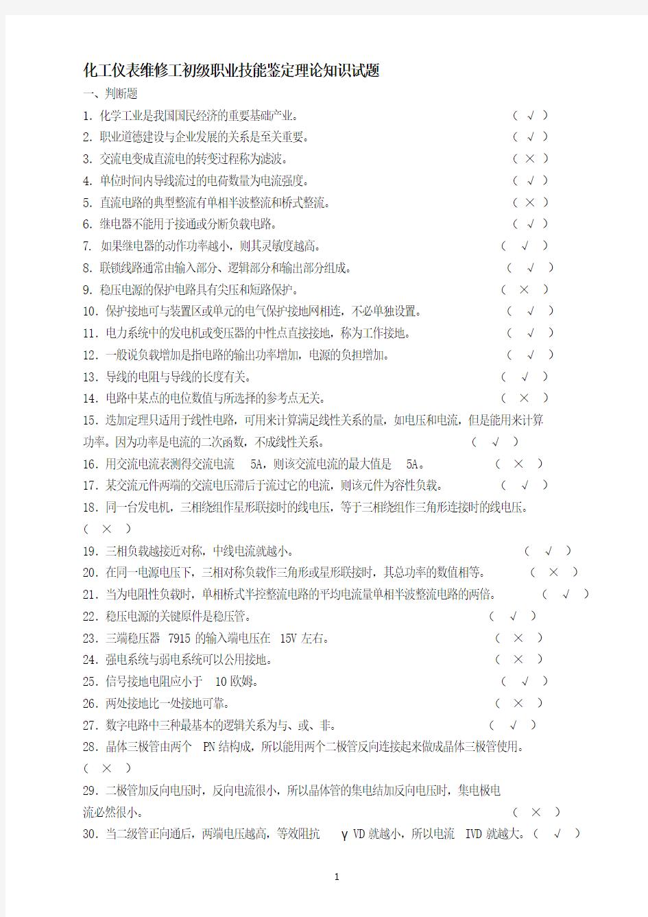 化工仪表维修工初级职业技能鉴定理论知识试题1