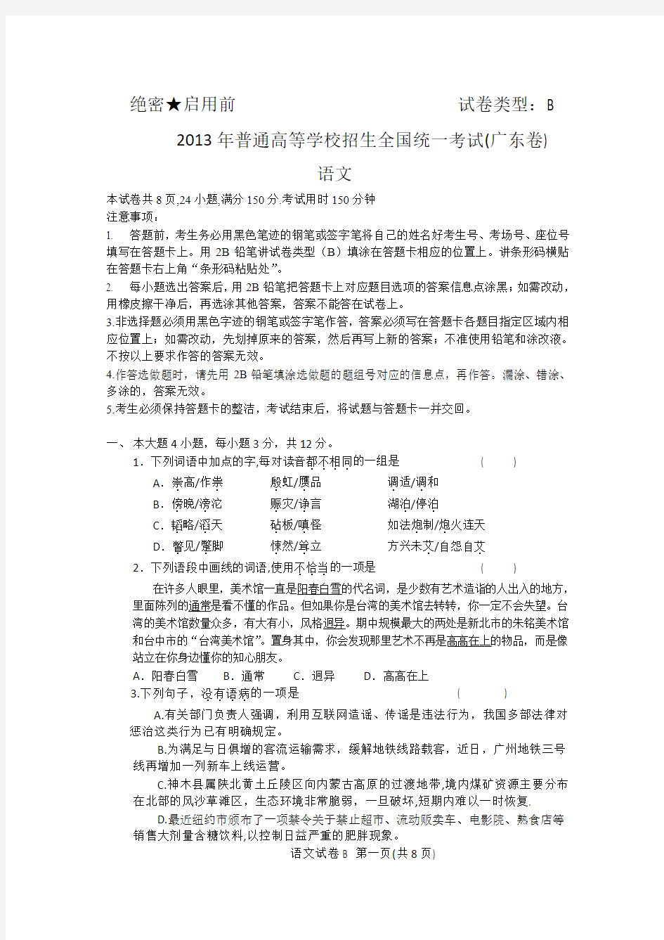 2013年广东高考语文B卷试卷