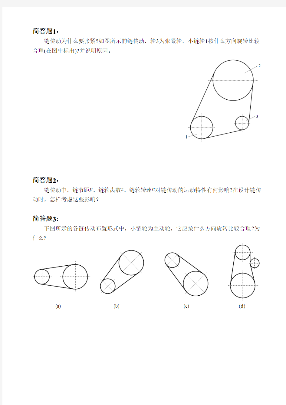 第七章 链传动试题