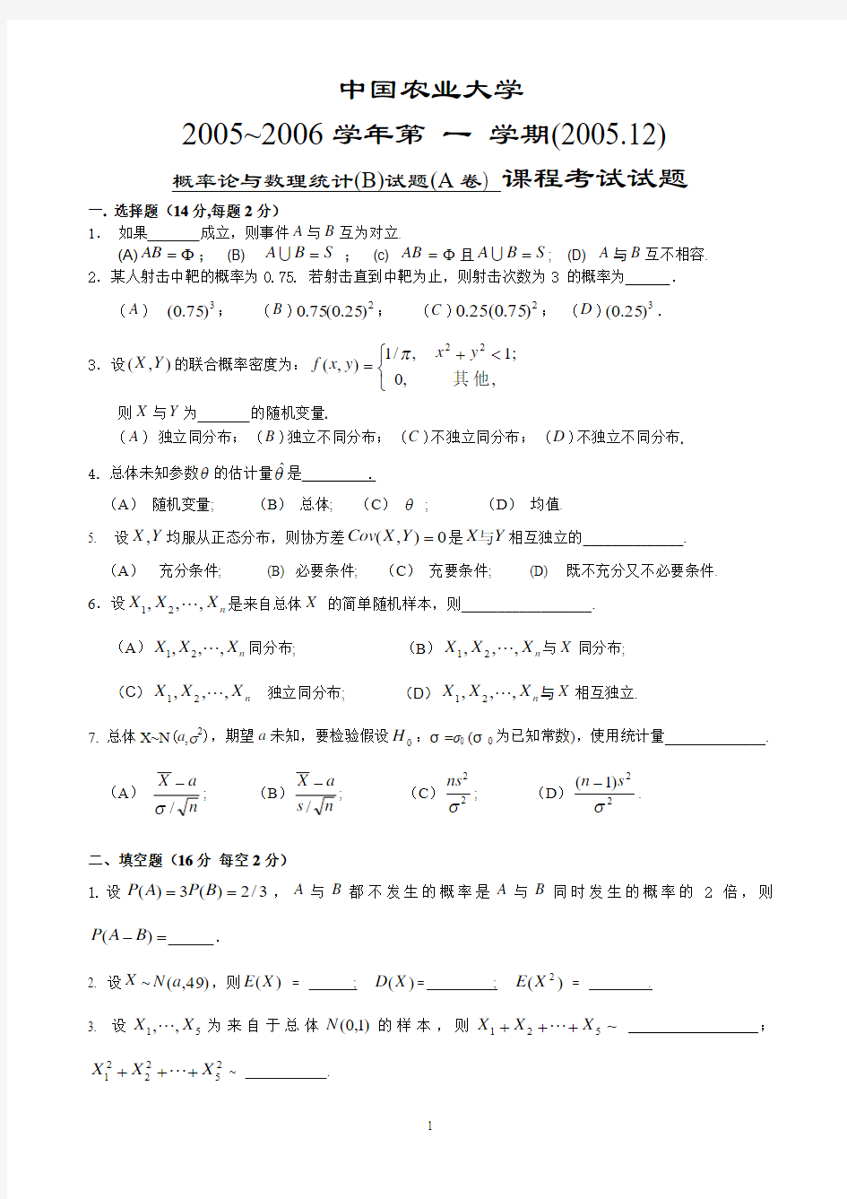中国农业大学概率论与数理统计期末试题汇总(2005年到2012年)
