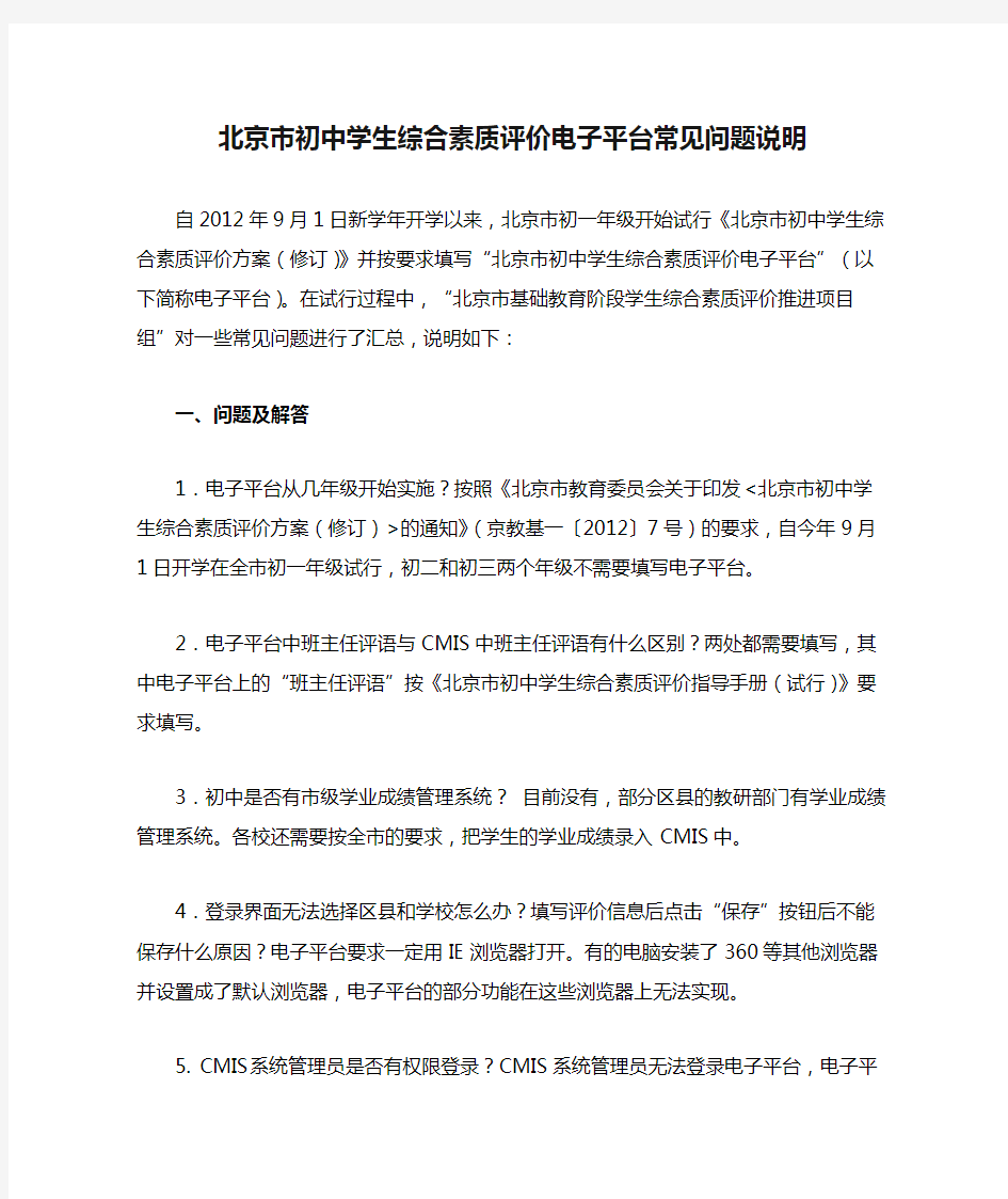 北京市初中学生综合素质评价电子平台常见问题说明