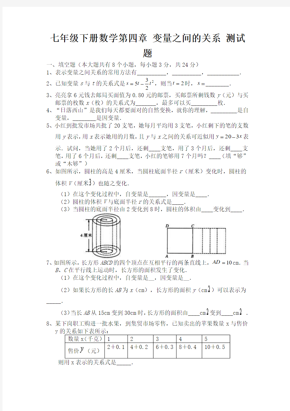 北师大版七年级下册数学第四章 变量之间的关系 测试题