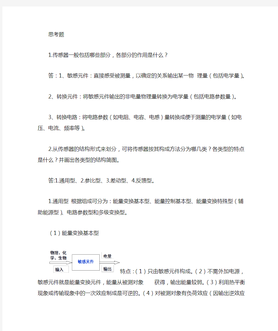 现代传感技术第三章课后习题答案