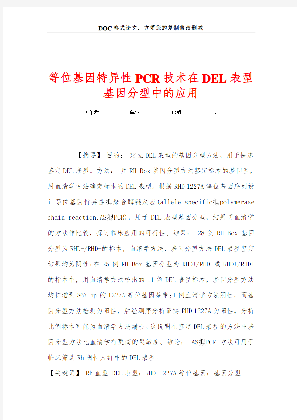 等位基因特异性PCR技术在DEL表型基因分型中的应用