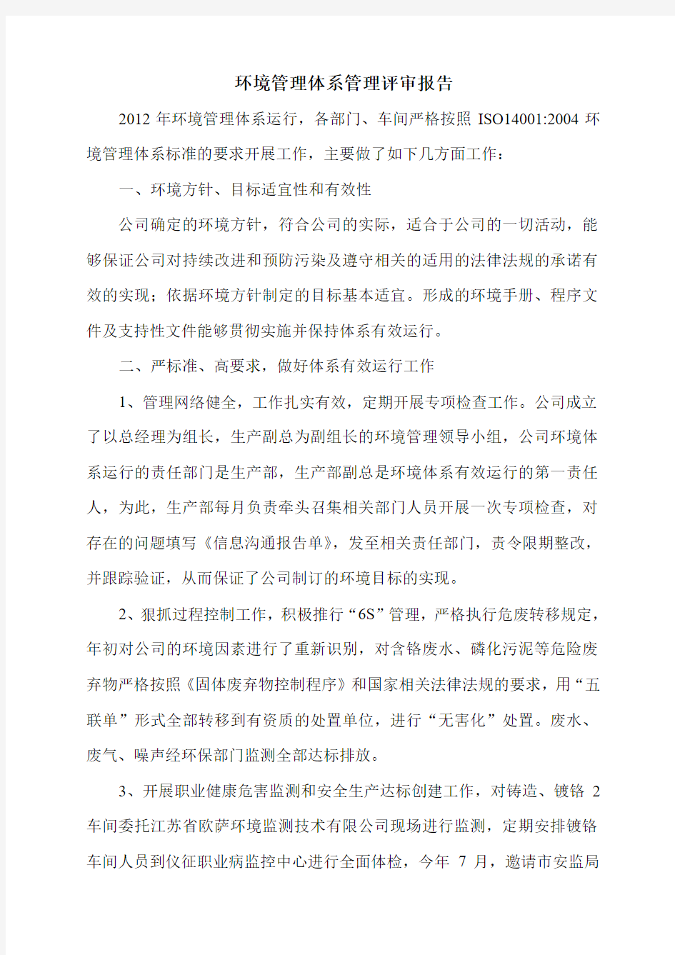 环境管理体系管理评审报告