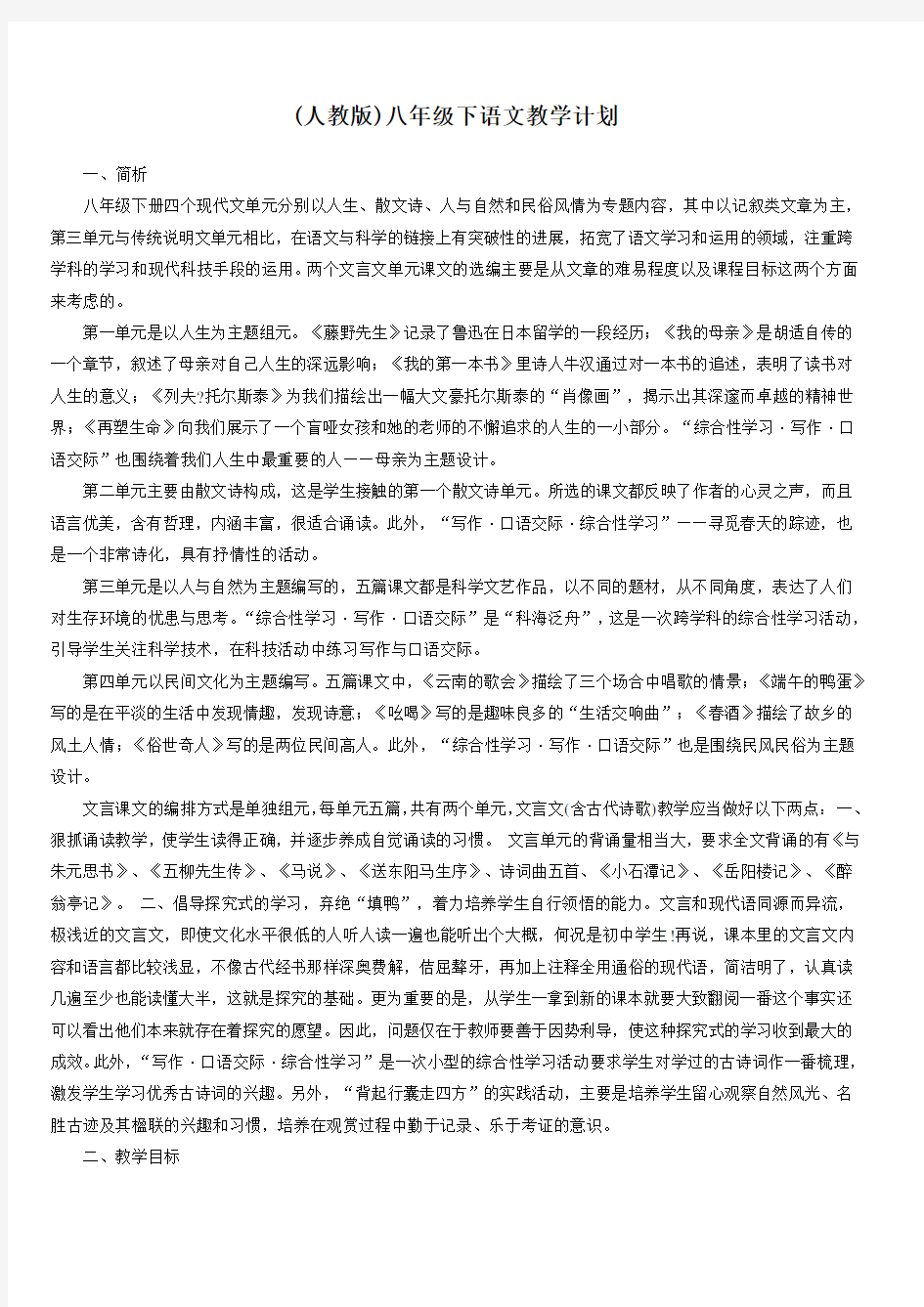 人教版八年级语文下册教学计划 及进度表