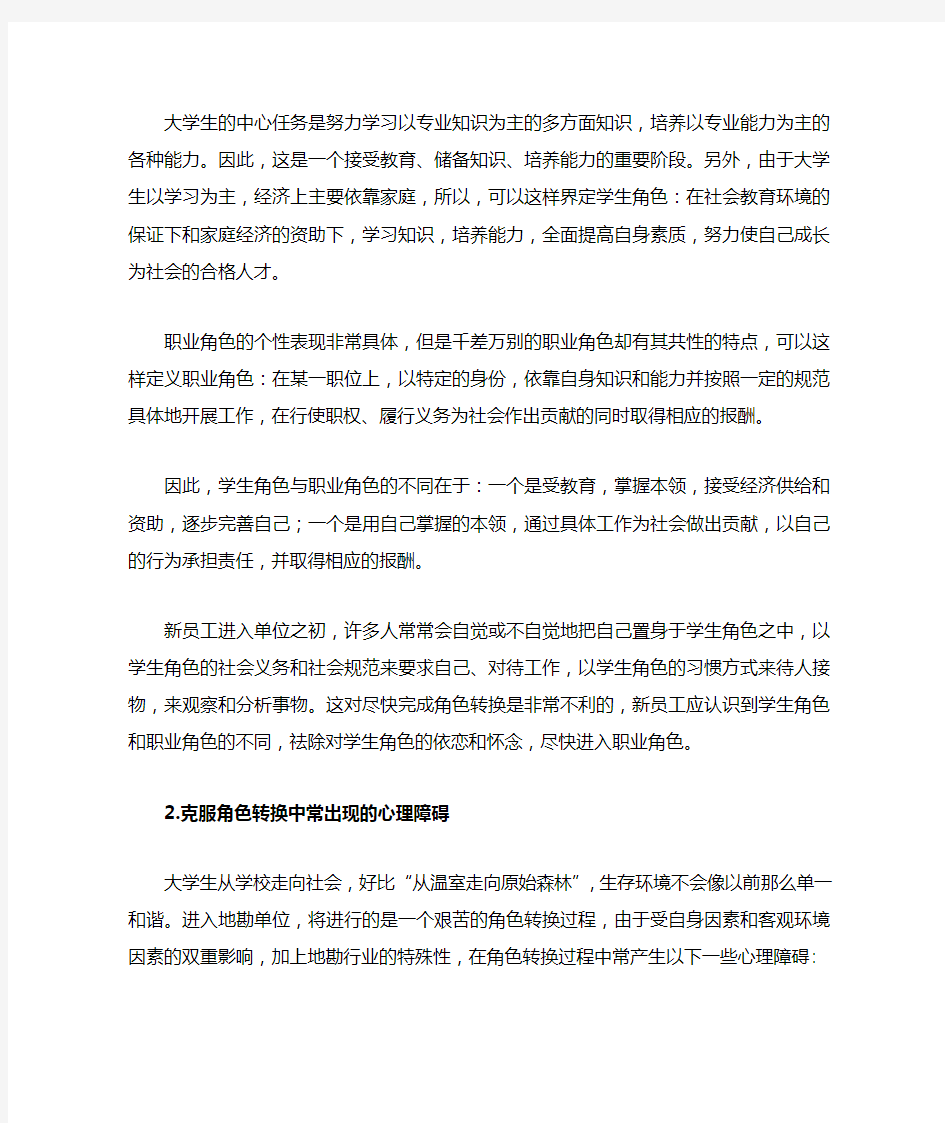 关于单位新员工角色转变的几点建议