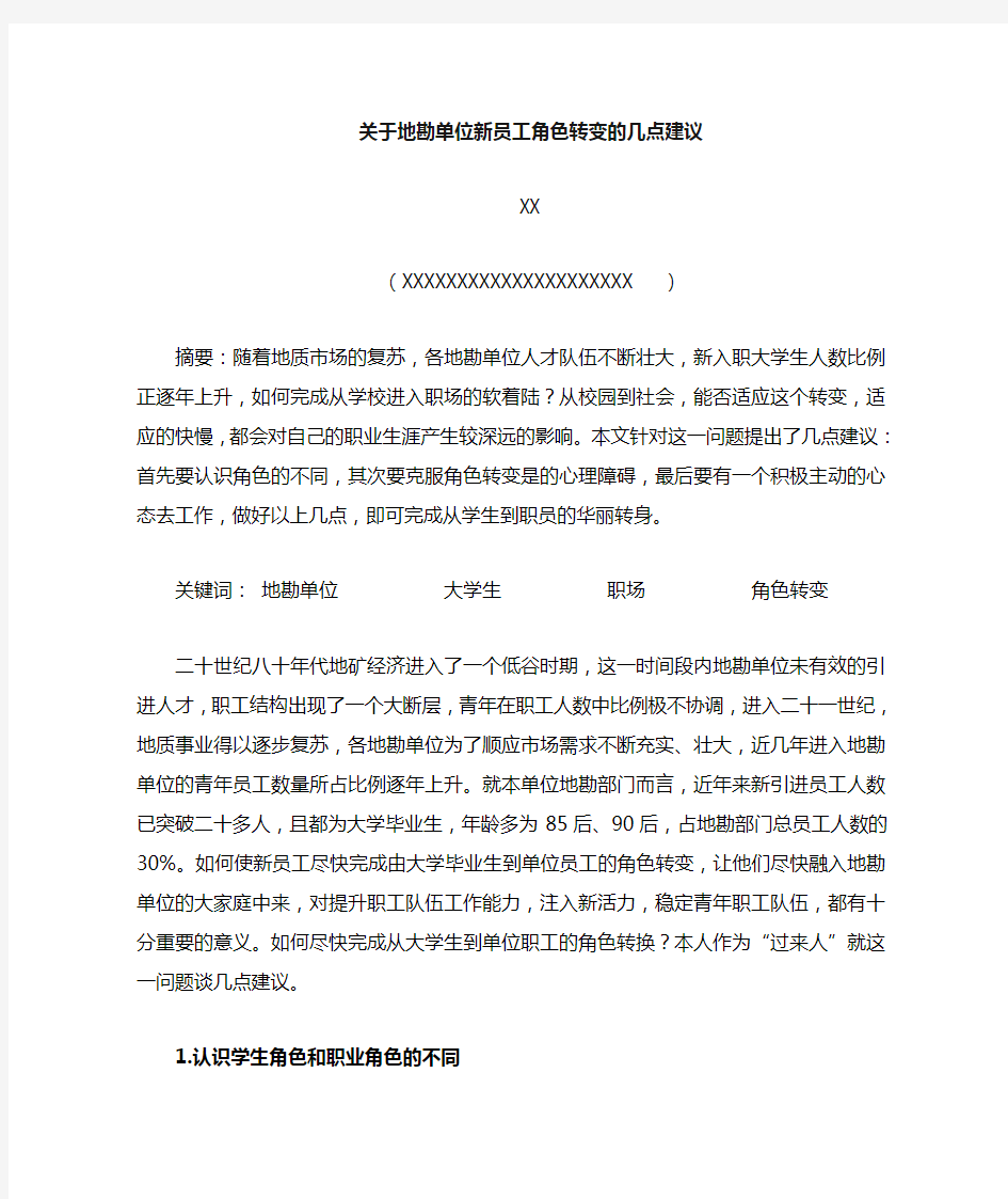 关于单位新员工角色转变的几点建议