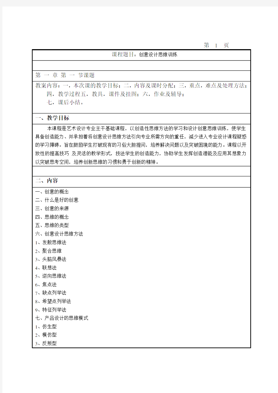 创意设计思维训练  教案