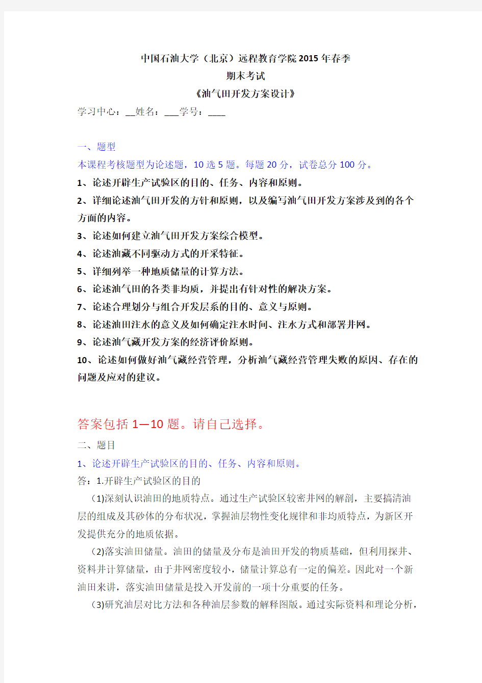 中石油15年春《油气田开发方案设计》期末考试全部答案