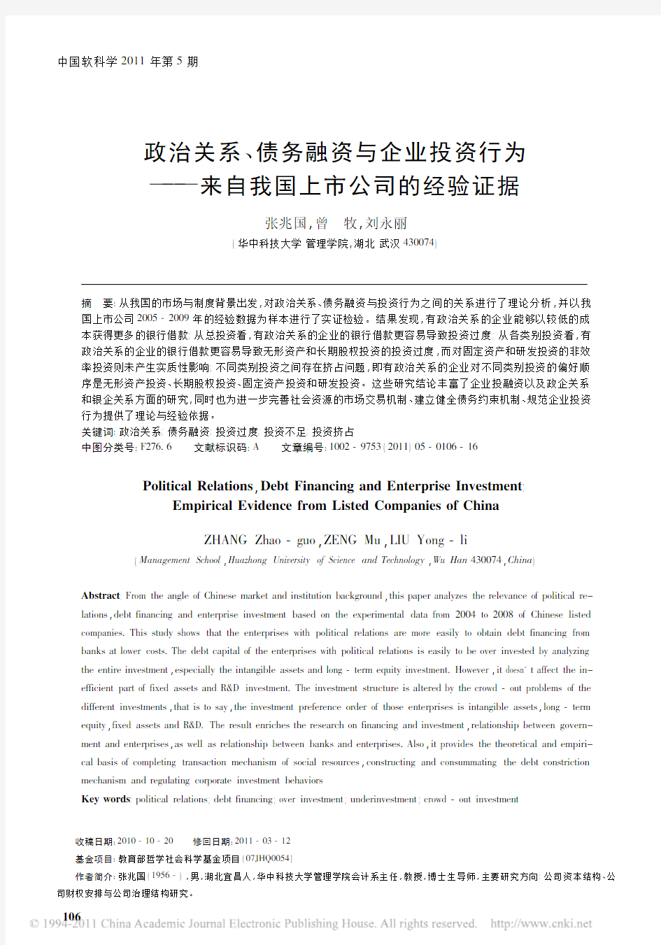 演示文章--中国软科学2011--政治关系、债务融资与企业投资行为--来自我国上市公司的经验证据