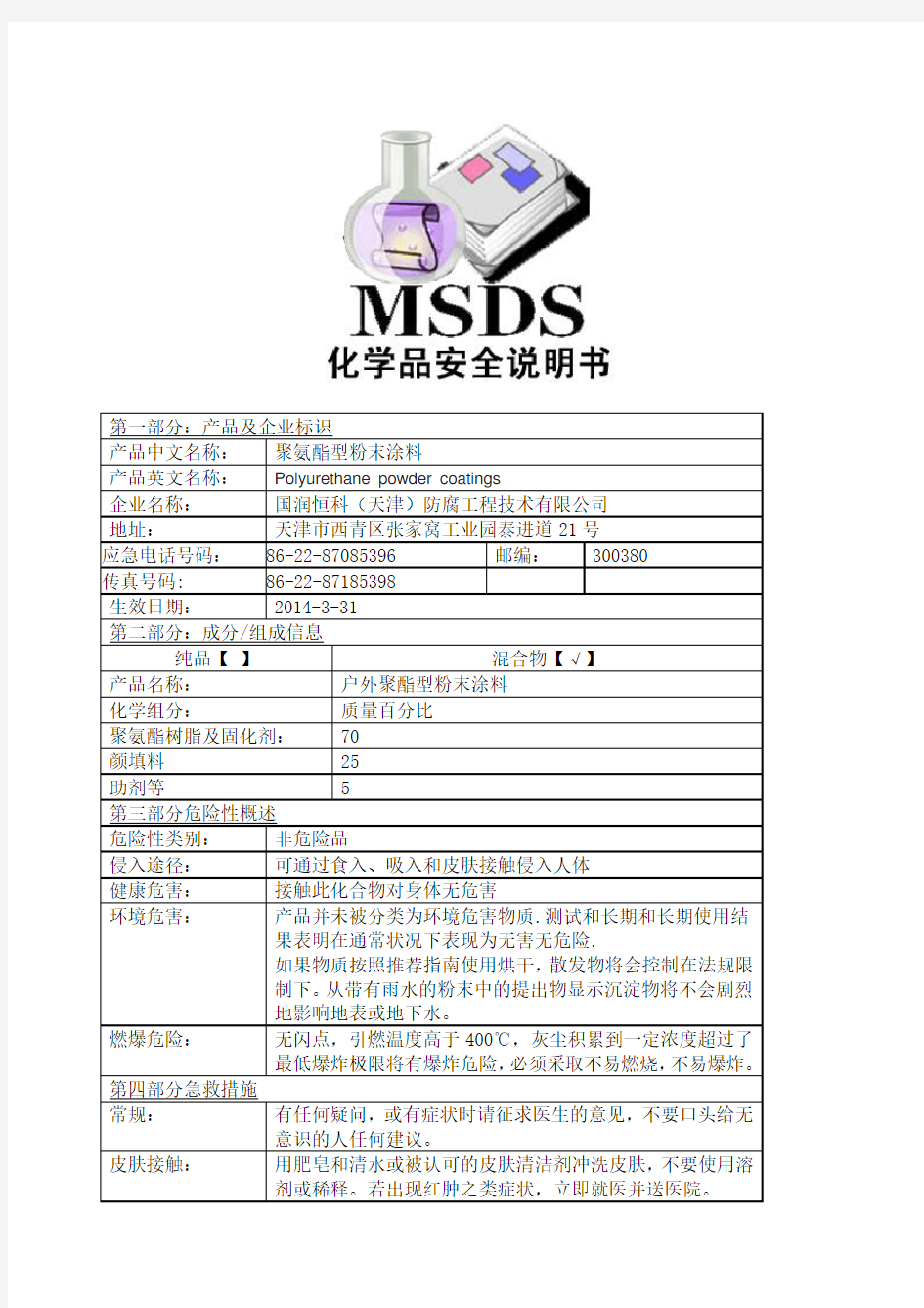 聚氨酯型粉末涂料MSDS