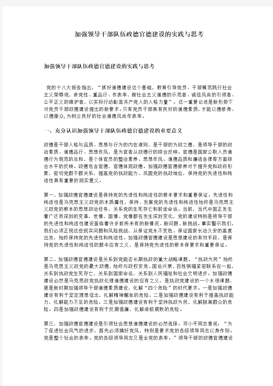 加强领导干部队伍政德官德建设的实践与思考