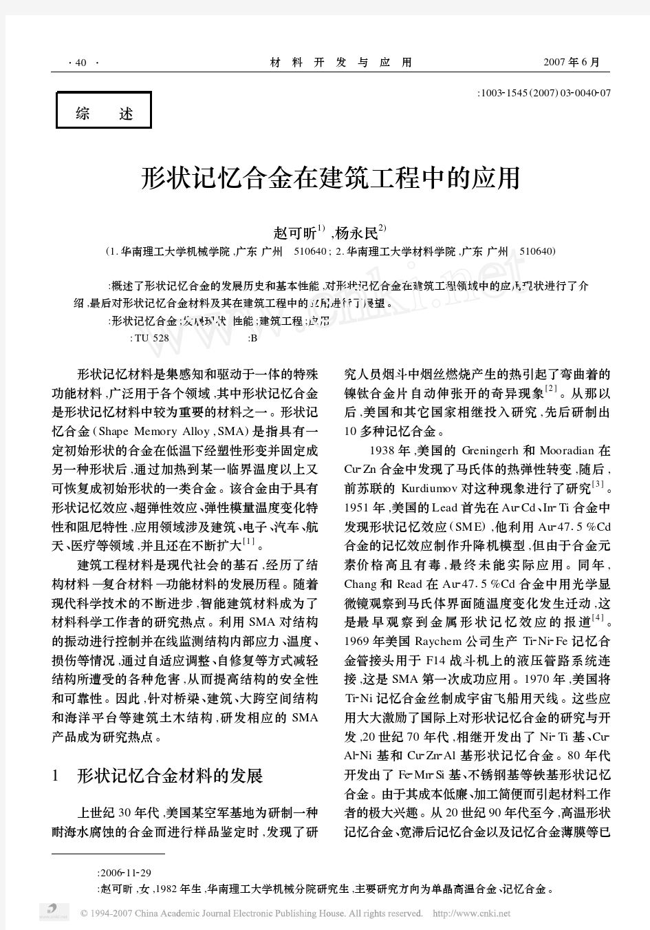 形状记忆合金在建筑工程中的应用